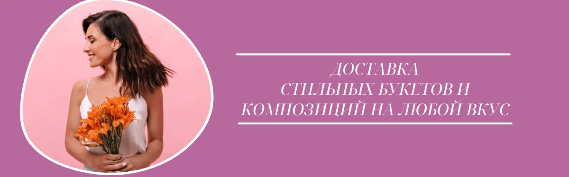 Доставка цветов