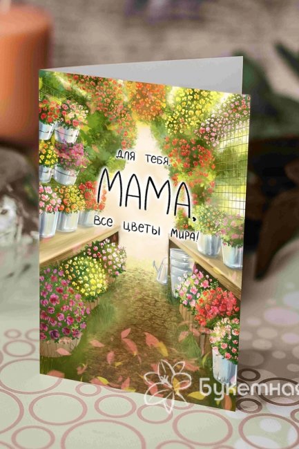 Дизайнерская открытка "Для тебя, МАМА, все цветы мира!" - салон «Букетная» в Тюмени