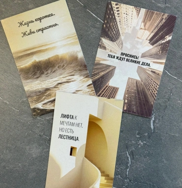 Дизайнерская открытка «Мотивационные»