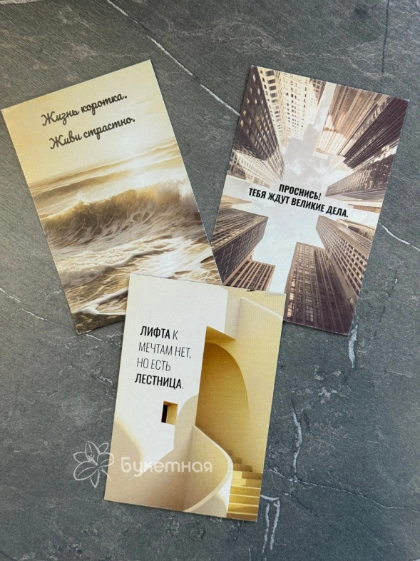 Дизайнерская открытка &laquo;Мотивационные&raquo;