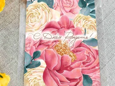 Дизайнерская открытка «С днем рождения» 3