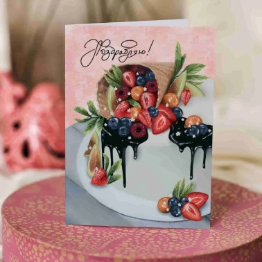 Дизайнерская открытка «Поздравляю»