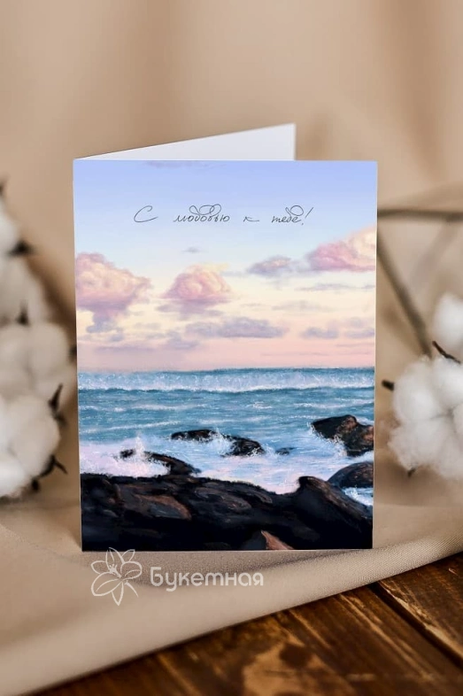 Дизайнерская открытка "С любовью к тебе"