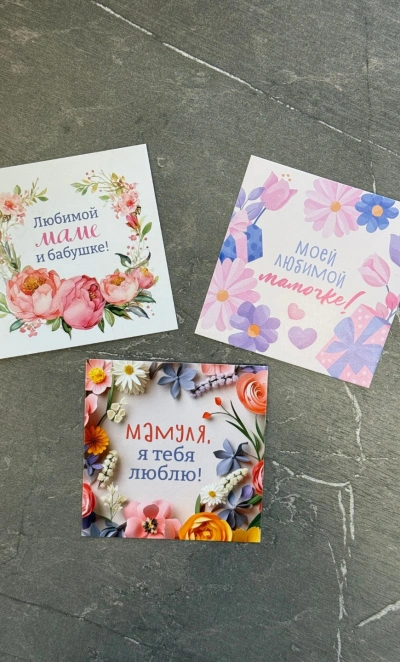 Дизайнерская открытка  мини «ЛЮБИМОЙ МАМЕ И БАБУШКЕ!»
