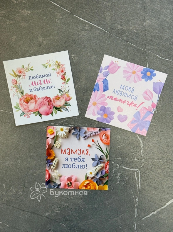 Дизайнерская открытка  мини &laquo;ЛЮБИМОЙ МАМЕ И БАБУШКЕ!&raquo;