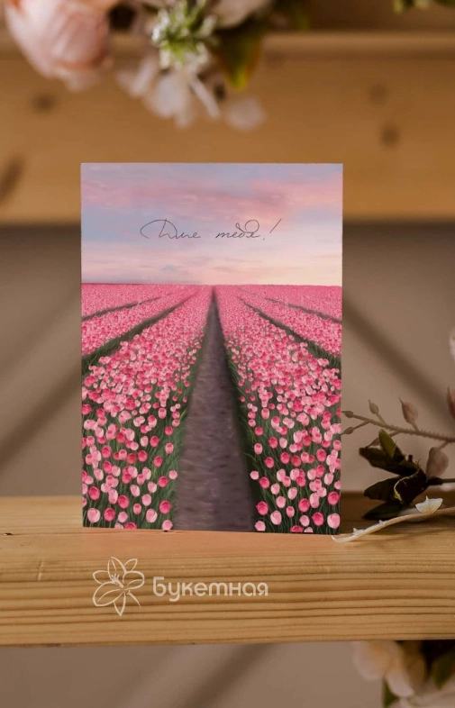 Дизайнерская открытка "Для тебя"