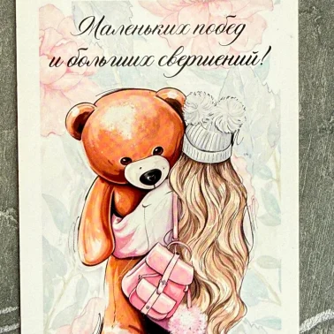 Дизайнерская открытка «Маленьких побед!»