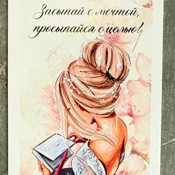 Открытка «Засыпай с мечтой»