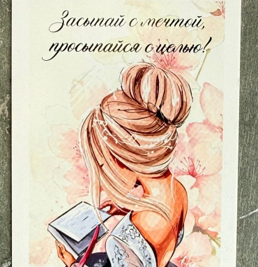 Открытка «Засыпай с мечтой»