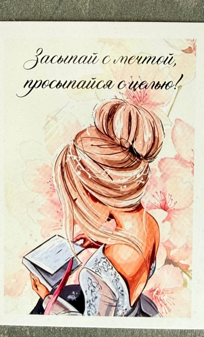 Открытка «Засыпай с мечтой»