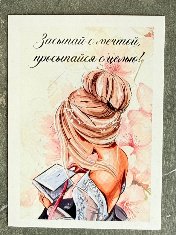 Открытка &laquo;Засыпай с мечтой&raquo;