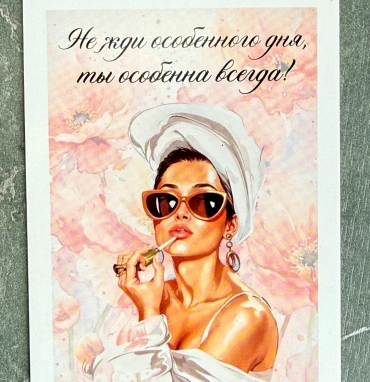 Открытка «Не жди особенного дня»