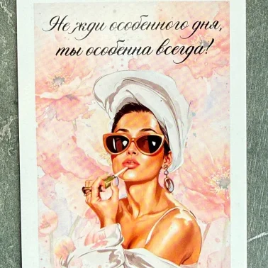 Открытка «Не жди особенного дня»
