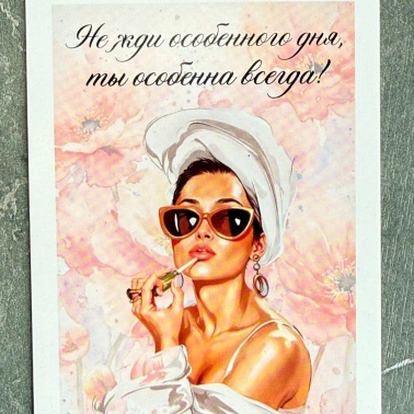 Открытка «Не жди особенного дня»