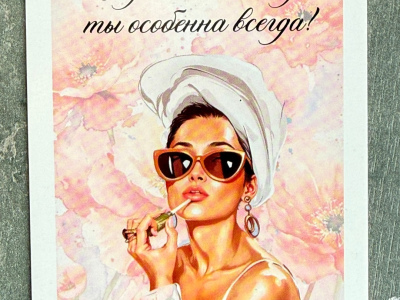 Открытка «Не жди особенного дня»