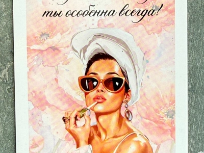 Открытка «Не жди особенного дня»