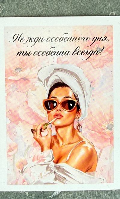 Открытка «Не жди особенного дня»