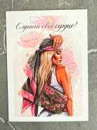 Открытка &laquo;Слушай свое сердце&raquo; 0