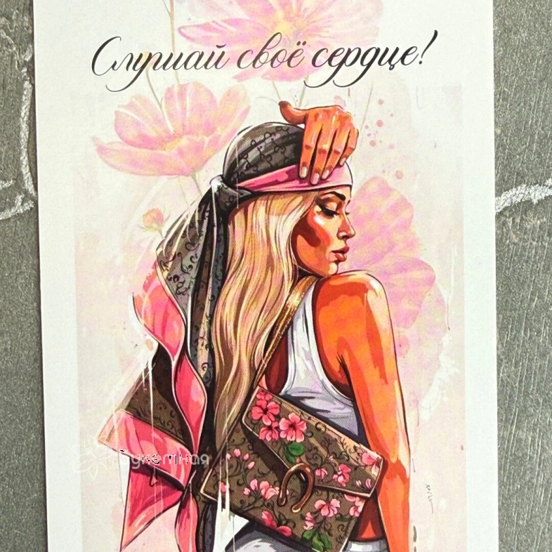 Открытка &laquo;Слушай свое сердце&raquo;