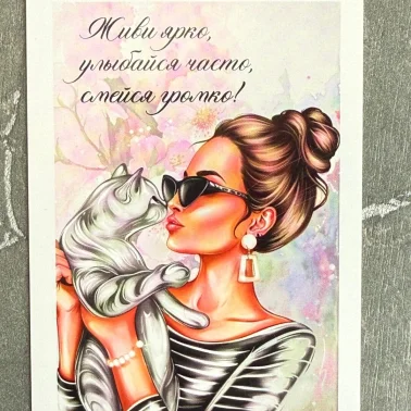 Открытка «Живи ярко»