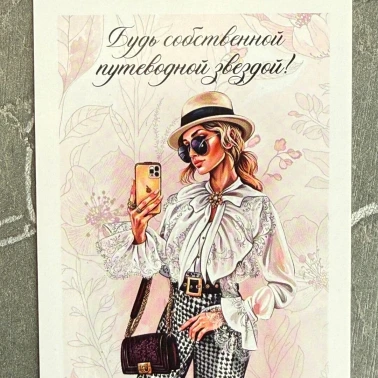 Открытка «Будь собственной путеводной звездой»