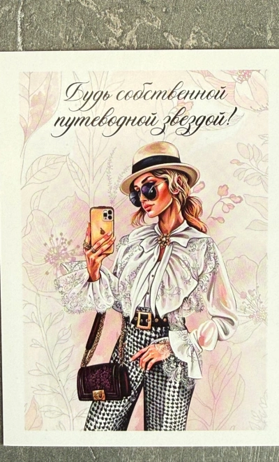 Открытка «Будь собственной путеводной звездой»