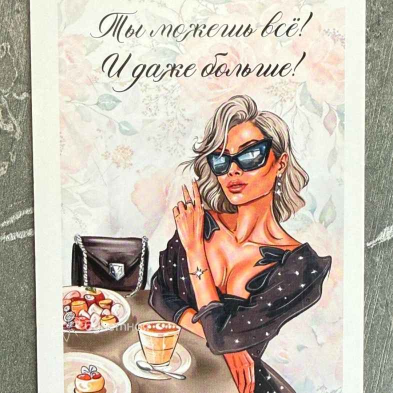 Открытка &laquo;Ты можешь все&raquo;