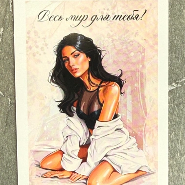 Открытка «Весь мир для тебя!»