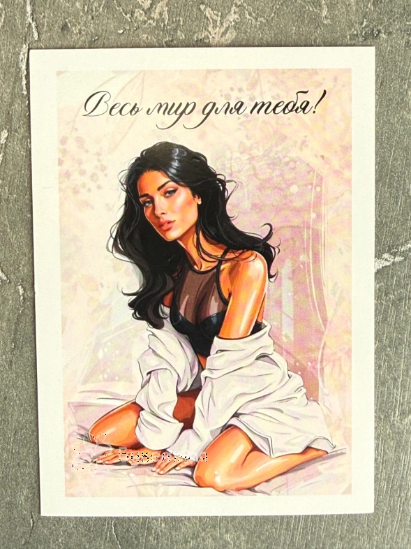 Открытка &laquo;Весь мир для тебя!&raquo;