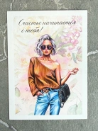 Открытка &laquo;Счастье начинается с тебя&raquo; 0