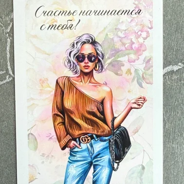 Открытка «Счастье начинается с тебя»