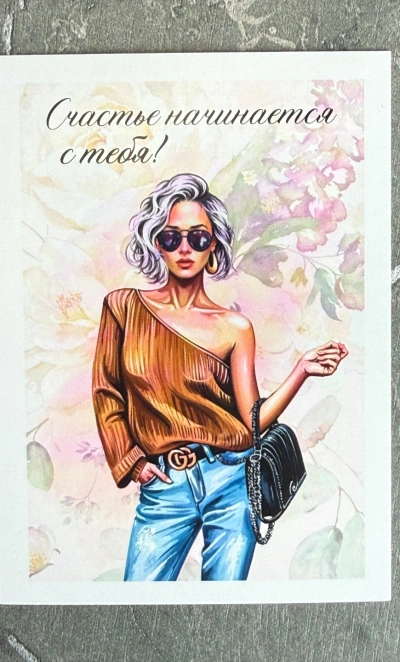Открытка «Счастье начинается с тебя»