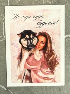 Открытка &laquo;Не жди чуда, будь им!&raquo; 0