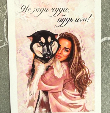 Открытка «Не жди чуда, будь им!»