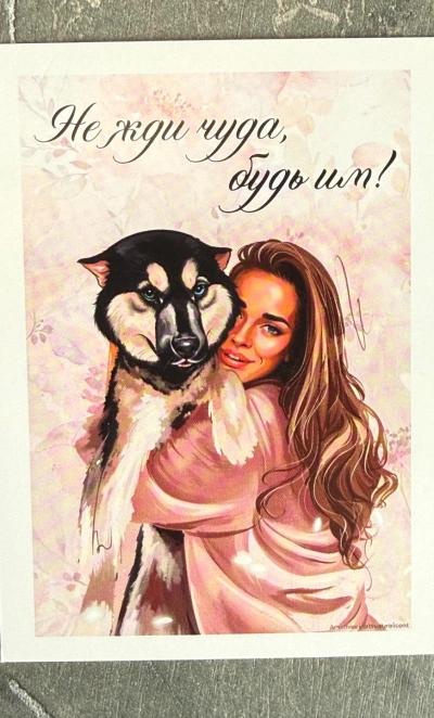 Открытка «Не жди чуда, будь им!»