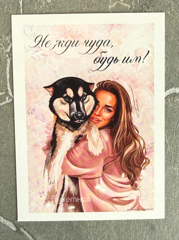 Открытка &laquo;Не жди чуда, будь им!&raquo;