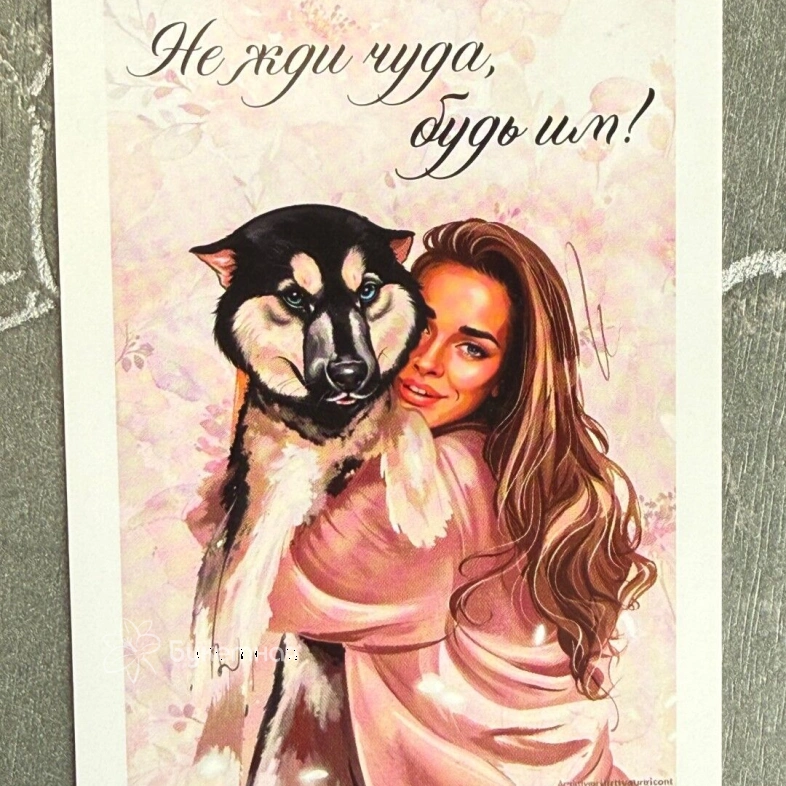 Открытка &laquo;Не жди чуда, будь им!&raquo;