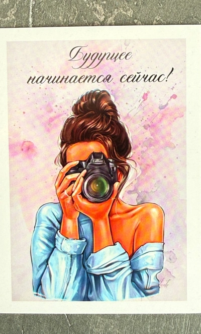Открытка «Будущее начинается сейчас!»