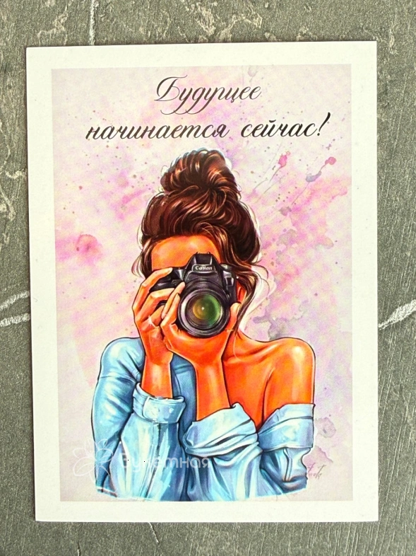 Открытка &laquo;Будущее начинается сейчас!&raquo;
