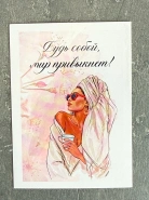 Открытка &laquo;Будь собой, мир привыкнет!&raquo; 0