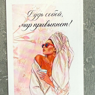 Открытка «Будь собой, мир привыкнет!»