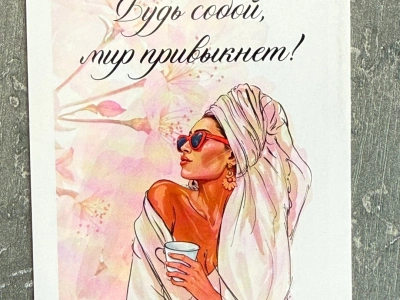 Открытка «Будь собой, мир привыкнет!»