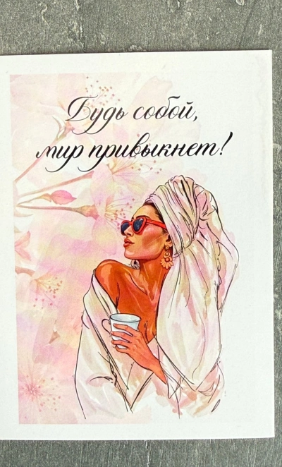 Открытка «Будь собой, мир привыкнет!»