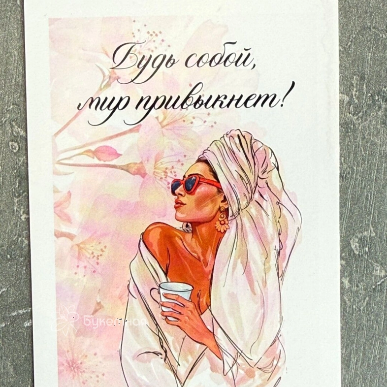Открытка &laquo;Будь собой, мир привыкнет!&raquo;