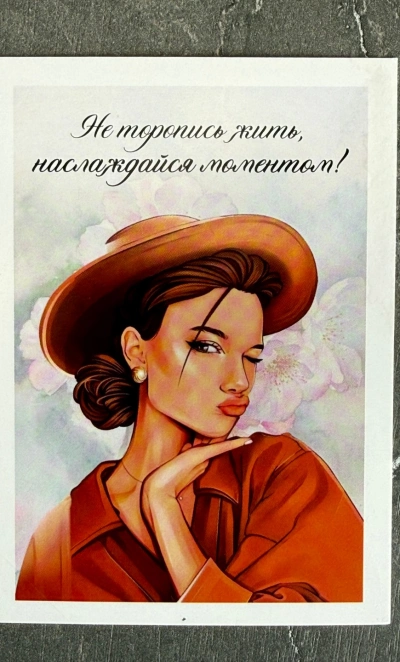 Открытка «Не торопись жить»
