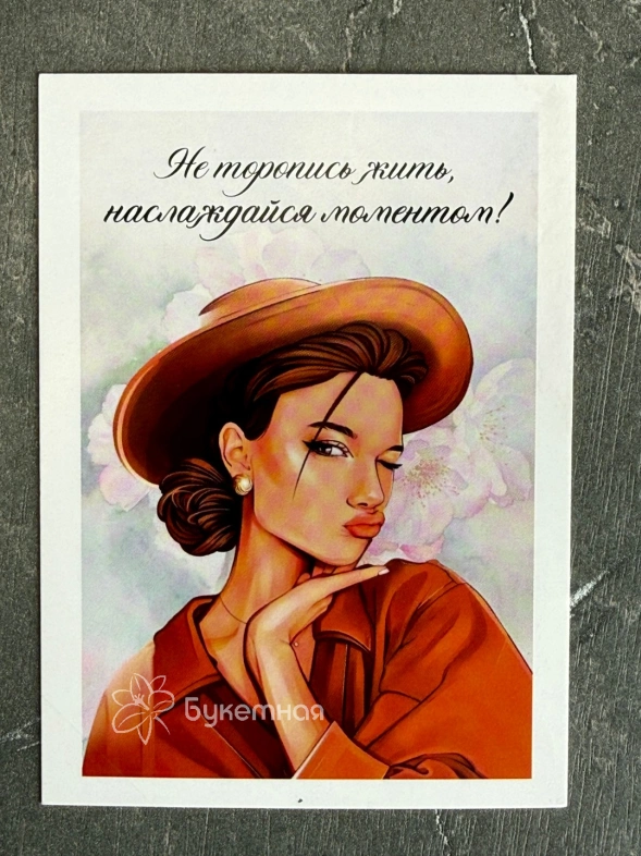 Открытка &laquo;Не торопись жить&raquo;
