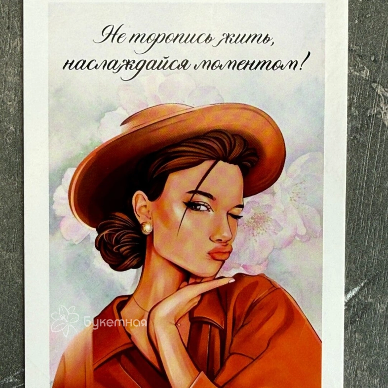 Открытка &laquo;Не торопись жить&raquo;