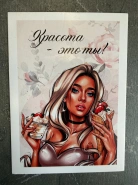 Открытка &laquo;Красота - это ты!&raquo; 0