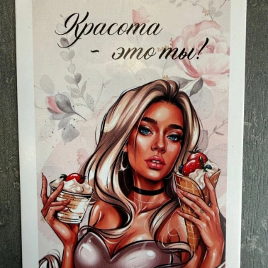 Открытка «Красота - это ты!»