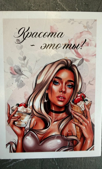 Открытка «Красота - это ты!»